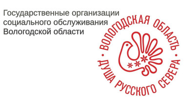 Государственные организации социального обслуживания Вологодской области.